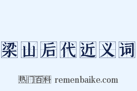 梁山后代近义词是什么意思的图片